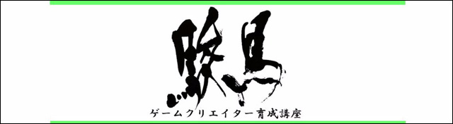 「駿馬 ～若手ゲームクリエイター育成講座～　第一回」開催（ファリアー）