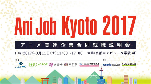 「アニ・ジョブ京都2017」開催（特定非営利活動法人若年層のアニメ制作者を応援する会／AEYAC他）