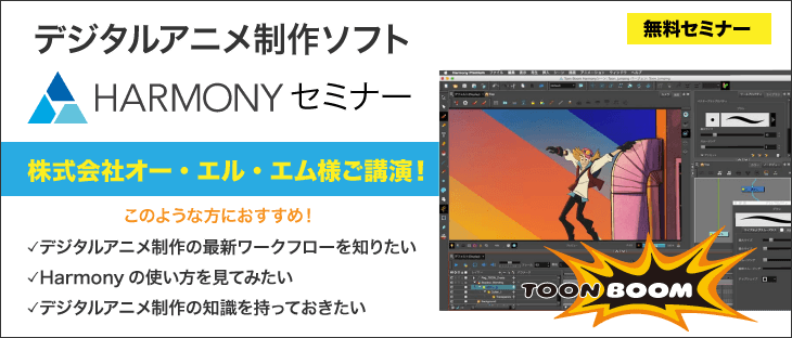 「デジタルアニメ制作ソフトHarmonyセミナー」開催（ダイキンCOMTEC）