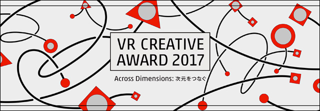 「VRクリエイティブアワード 2017」開催（VRコンソーシアム）