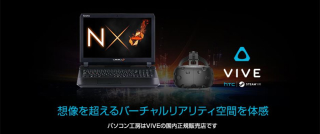GeForce GTX 1060搭載のVR対応ノートPCとHTC Viveのセット製品「LEVEL-15FX092-i7-RNE-HVR」、「LEVEL-15QX092-i7-RNE-HVR」販売開始（ユニットコム）