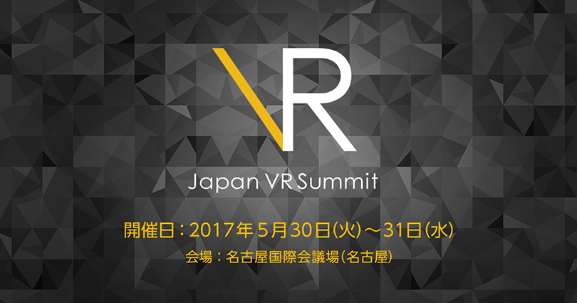 グリーとVRコンソーシアム、日経BPとJapan VR Summitの共同開催を決定、第1弾として「Japan VR Summit Nagoya 2017」を5月に開催