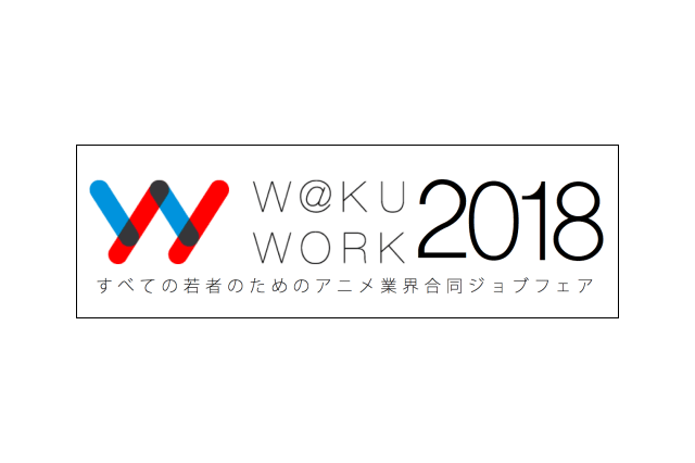「アニメ業界合同ジョブフェア　ワクワーク2018」開催