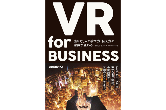 アマナのVRコンテンツ戦略チームによる『VR for BUSINESS』（インプレス刊）3月17日に発売 