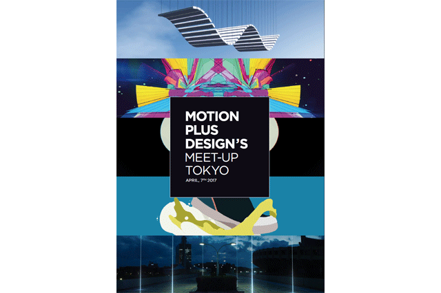 「MOTION PLUS DESIGN'S MEETUP TOKYO 2017」開催