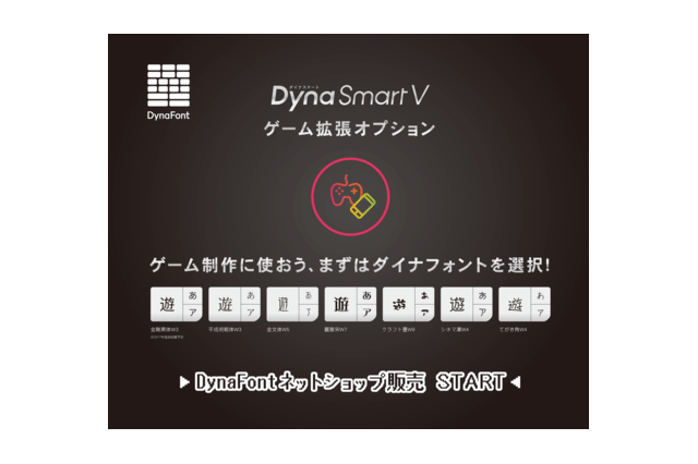 ゲーム内でフォントを埋め込んで使用できるサービス「DynaSmart V ゲーム拡張オプション」がDynaFontネットショップで3月16日販売開始（ダイナコムウェア）
