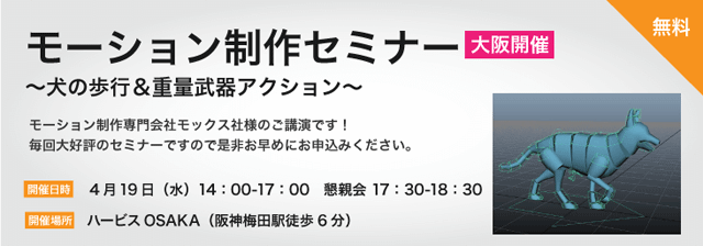 「モーション制作セミナー ～四足歩行モーションと重量武器アクション～」大阪で開催（ダイキンCOMTEC）