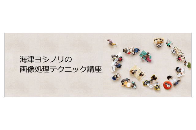 「海津ヨシノリの画像処理テクニック講座 vol107 ～After Effectsの基礎【デザイナーのためのAfter Effects入門】～」開催（ボーンデジタル）