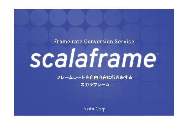 映像コンテンツのフォーマット変換コストを大幅削減、高品質フレーム変換「scalaframe -スカラフレーム-」サービス開始（アシスト）