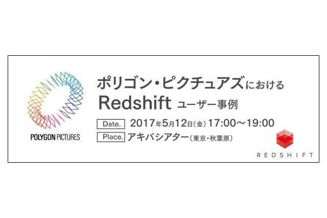 「ポリゴン・ピクチュアズにおけるRedshiftユーザー事例」セミナー開催（ボーンデジタル）