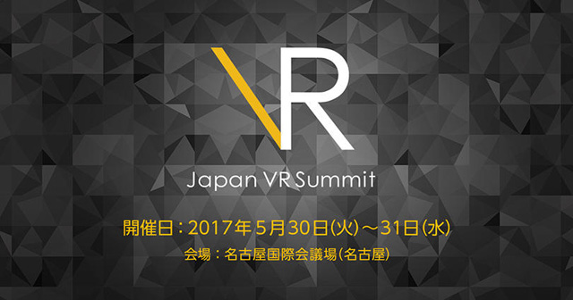グリーとVRコンソーシアム、日経BPと共同開催する「Japan VR Summit Nagoya 2017」の申し込み受け付けを開始、早期割引は5月12日（金）まで