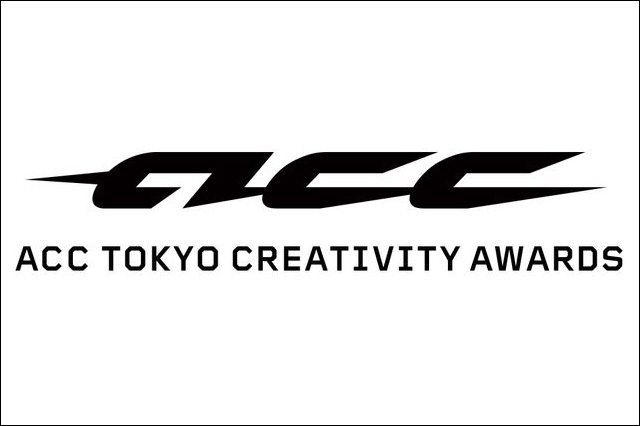 「ACC CM FESTIVAL」が進化したクリエイティブのアワード「2017 57th ACC TOKYO CREATIVITY AWARDS」を開催（全日本シーエム放送連盟）