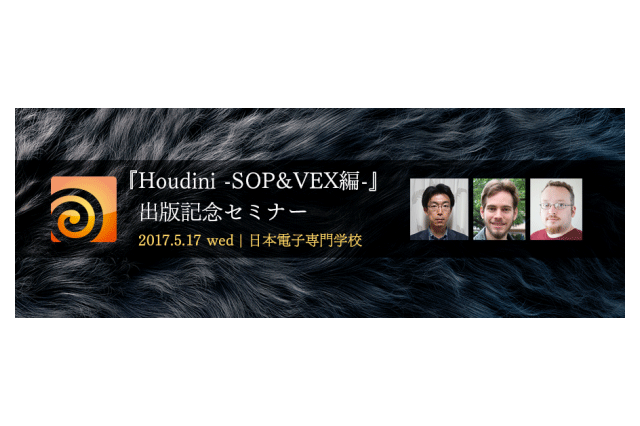 「『Houdini -SOP&VEX編-』出版記念セミナー」開催（ボーンデジタル）