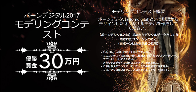 「モデリングコンテスト2017」最終一般投票受付を開始、4月30日まで（ボーンデジタル）