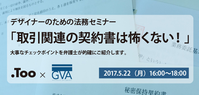 デザイナーのための法務セミナー「取引関連の契約書は怖くない！」開催（Too）