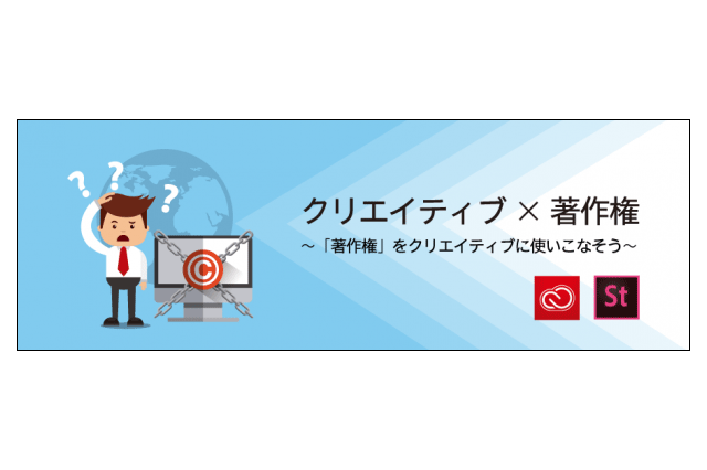 「クリエイティブ×著作権～「著作権」をクリエイティブに使いこなそう～」セミナー開催（ボーンデジタル）