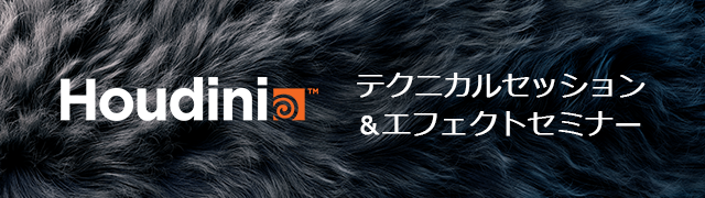 「Houdiniテク二カルセッション＆エフェクトセミナー」開催（インディゾーン）