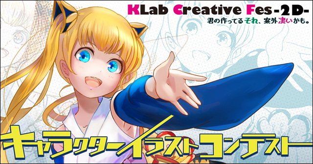 学生向けキャラクターイラストコンテスト「KLab Creative Fes-2D-」開催決定
