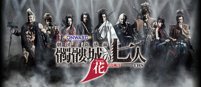 劇団☆新感線『髑髏城の七人』Season 花が劇団史上初となるライブビューイングを開催（ヴィレッヂ）