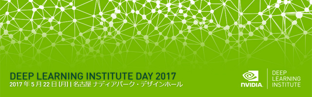 「NVIDIA DEEP LEARNING INSTITUTE DAY 2017 IN NAGOYA」開催