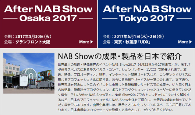 「After NAB Show 2017」概要決定、入場事前登録およびセッション聴講予約を開始（NAB日本代表事務所（映像新聞社）、日本エレクトロニクスショー協会）