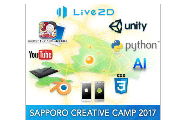 「サッポロクリエイティブキャンプ2017」開催、札幌から世界に向けて、クリエイティブコンテンツを発信（えぞキッチン）