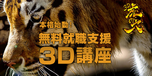 無料就職支援3DCG講座「3D虎の穴」説明会を開催（クリーク･アンド･リバー社）