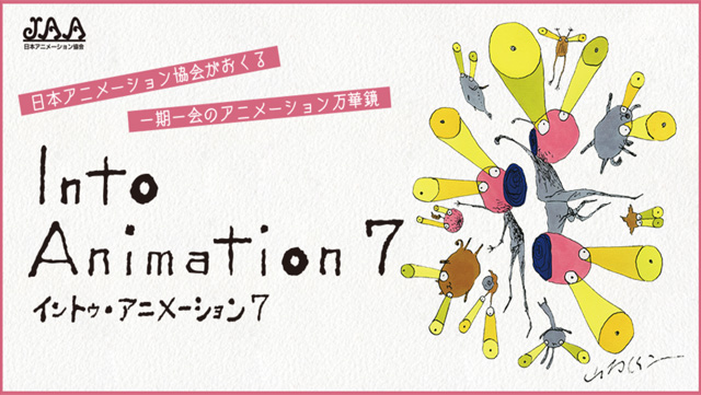 JAA会員作品を一挙上映、「イントゥ・アニメーション 7」開催（日本アニメーション協会）