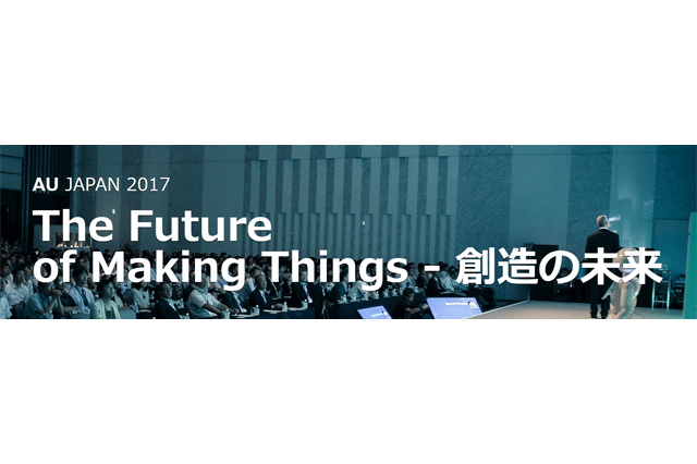 「Autodesk University Japan 2017」早期登録受付を開始（オートデスク）