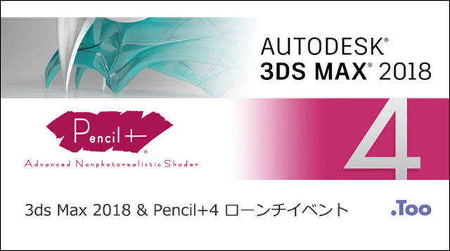 「3ds Max 2018 & Pencil+4 ローンチイベント」開催（オートデスク、Too）