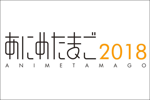 平成29年度 文化庁 若手アニメーター等人材育成事業「あにめたまご2018」制作受託団体が決定（日本動画協会）