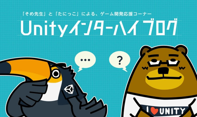 中高生向けゲーム開発応援ブログ「Unityインターハイブログ」スタート（ユニティ・テクノロジーズ・ジャパン）