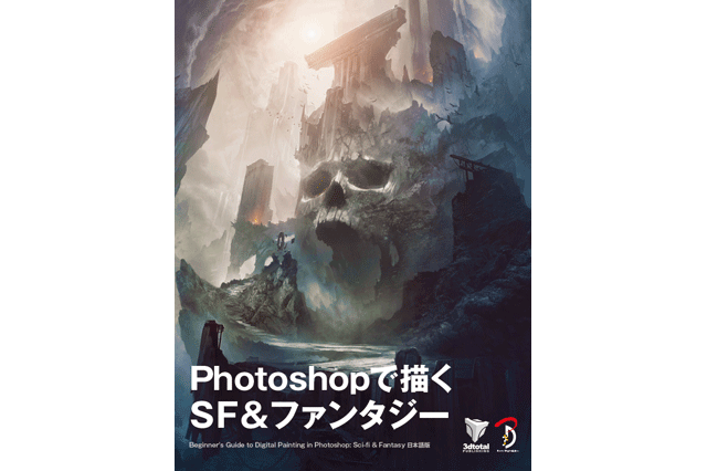 Photoshopで描くSF＆ファンタジー『Beginner's Guide to Digital Painting in Photoshop: Sci-fi and Fantasy 日本語版』発売（ボーンデジタル）