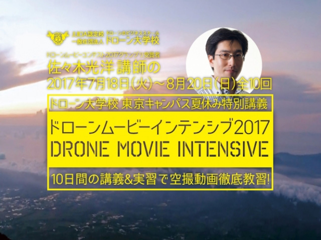 ドローン空撮動画制作の全行程を学べる「ドローン ムービー インテンシブ 2017」を開催 （ドローン大学校）
