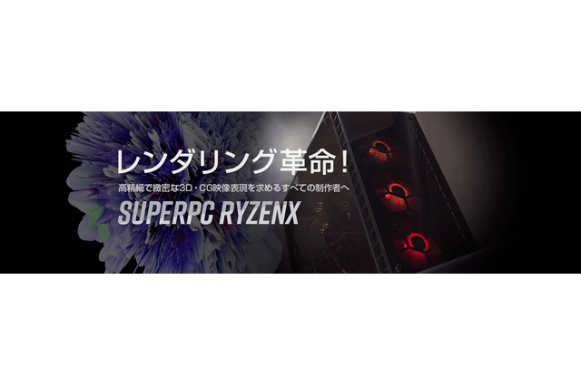 3DCG制作者向けレンダリングワークステーション「SuperPC RYZENX」発売（JUNS）