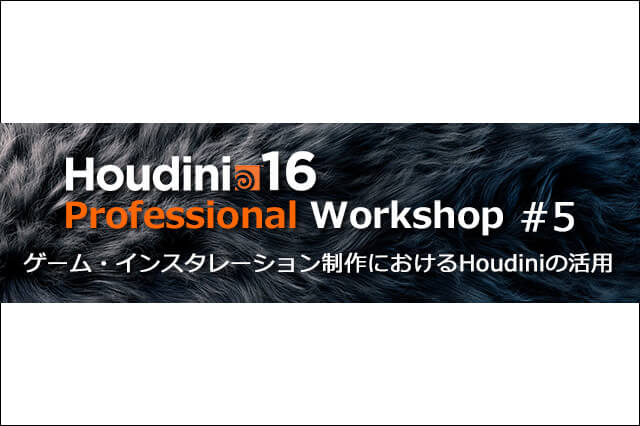 Houdini 16のProfessional Workshop「ゲーム・インスタレーション制作におけるHoudiniの活用」開催（インディゾーン）