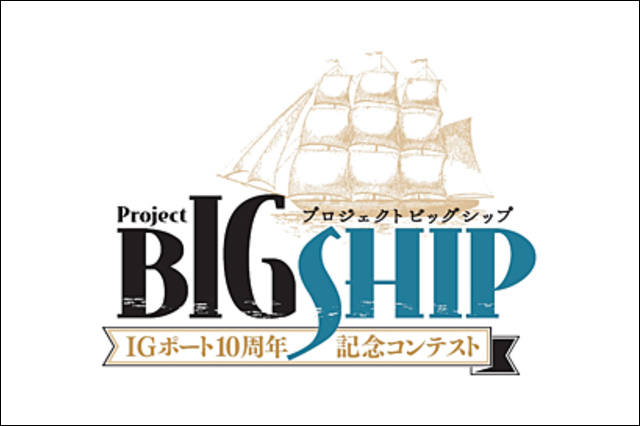 IGポート設立10周年記念コンテスト 「プロジェクトBIGSHIP」開催（マックガーデン）