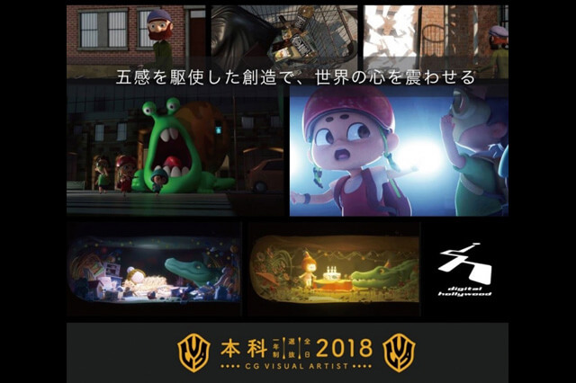 2018年4月開講「本科CGヴィジュアルアーティスト専攻」開講記念セミナー「3DCGだから見える世界 ～最先鋭クリエイターが伝える、なぜ今3DCGなのか～」開催（デジタルハリウッド）