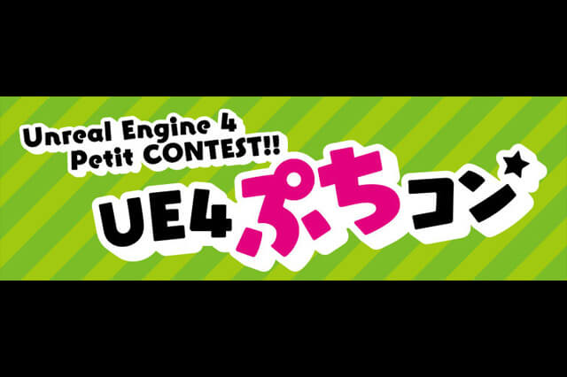 Unreal Engine 4作品コンテスト「第8回ぷちコン」を8月6日（日）より開催決定（ヒストリア）
