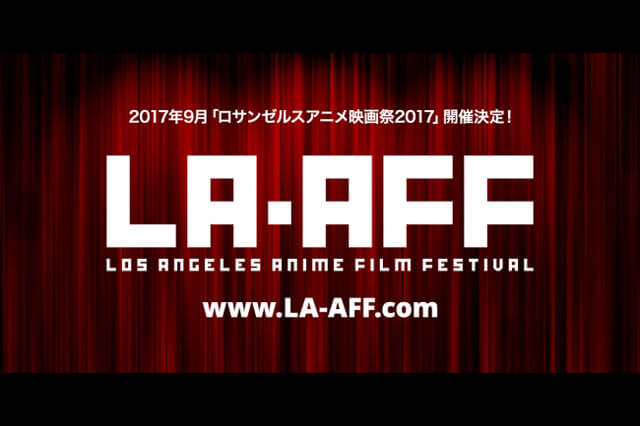 映画の本場ハリウッドで「ロサンゼルスアニメ映画祭2017」開催決定