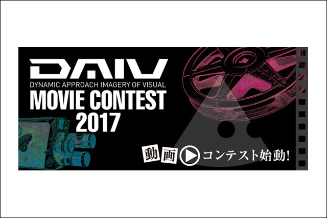  次世代クリエイターを発掘・育成「DAIV MOVIE CONTEST 2017」開催（マウスコンピューター）