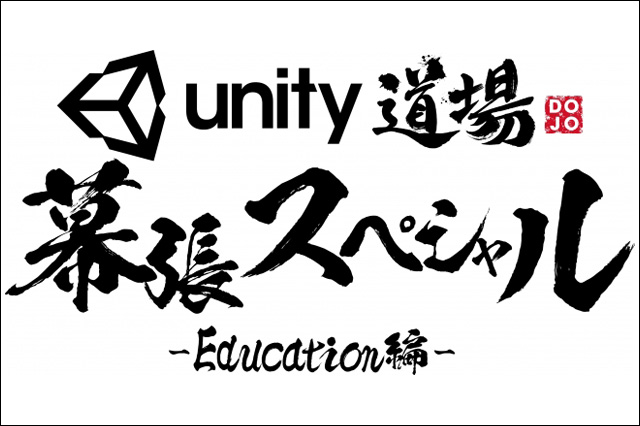 Unityを教えている教員や教育関係者向けの公式セミナー「Unity道場 幕張スペシャル -Education編-」（ユニティ・テクノロジーズ・ジャパン）