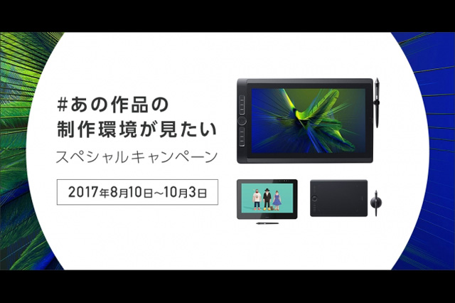 「#あの作品の制作環境が見たい」スペシャルキャンペーン実施中（ワコム）