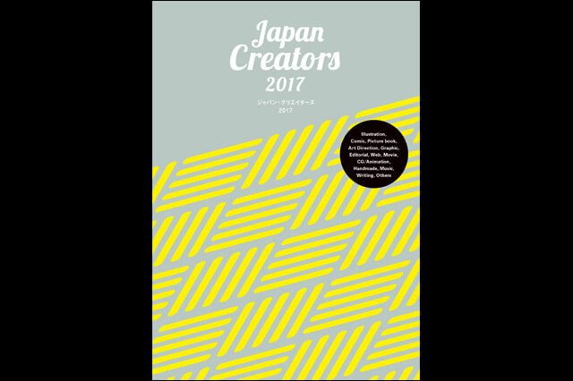 『ジャパン・クリエイターズ2017　明日のクリエイティブのための才能ガイドブック』発売（ボーンデジタル）