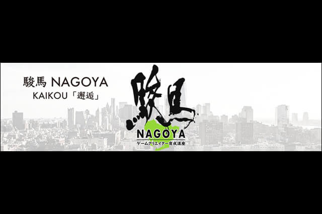 「第6回 駿馬 NAGOYA