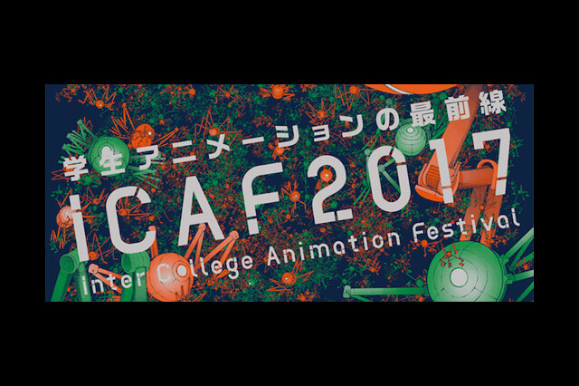 「インターカレッジ・アニメーション・フェスティバル（ICAF）2017」開催