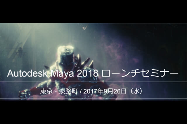 「Autodesk Maya 2018 ローンチセミナー」開催（ボーンデジタル）