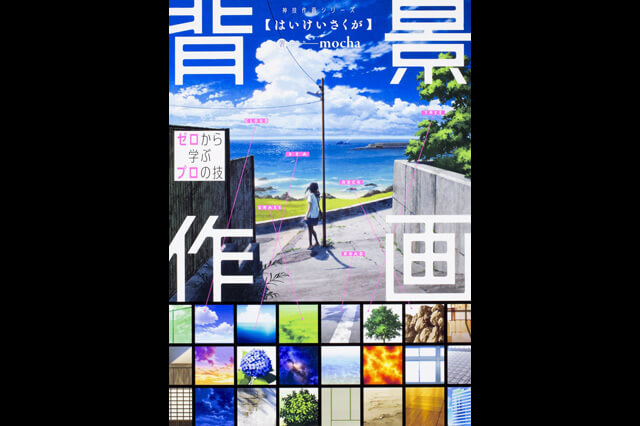 『背景作画 ゼロから学ぶプロの技 神技作画シリーズ』発売（KADOKAWA）