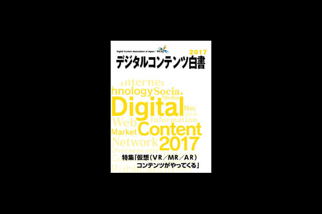 『デジタルコンテンツ白書2017』発刊