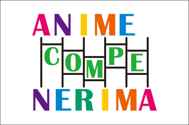 「アニメコンペティション練馬2017」開催、最高賞金は10万円～（練馬アニメーション）